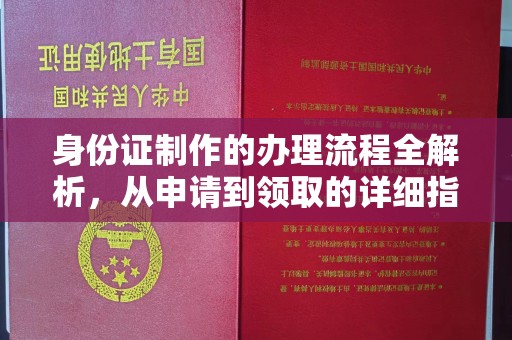 遵化市身份证制作的办理流程全解析，从申请到领取的详细指南