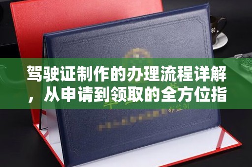 富平驾驶证制作的办理流程详解，从申请到领取的全方位指南